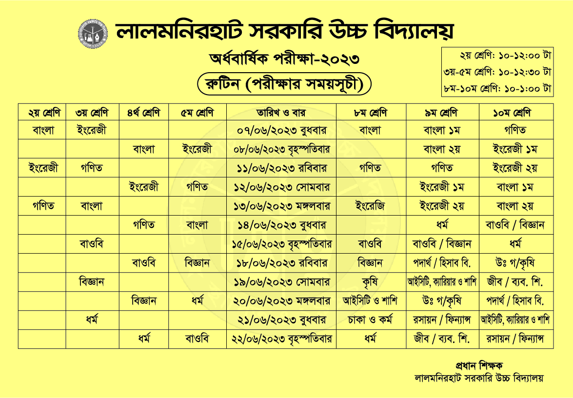 অর্ধ-বার্ষিক পরীক্ষার সময়সূচি ২০২৩ 