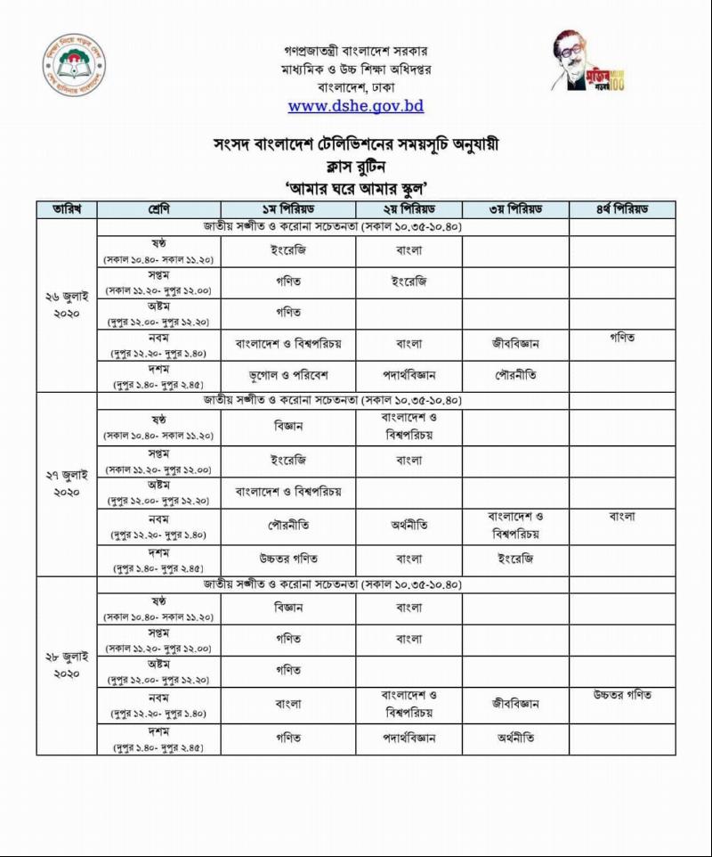 আমার ঘরে আমার স্কুল’ কার্যক্রমের ২৬-৩০ জুলাই পর্যন্ত ক্লাস রুটিন প্রকাশ